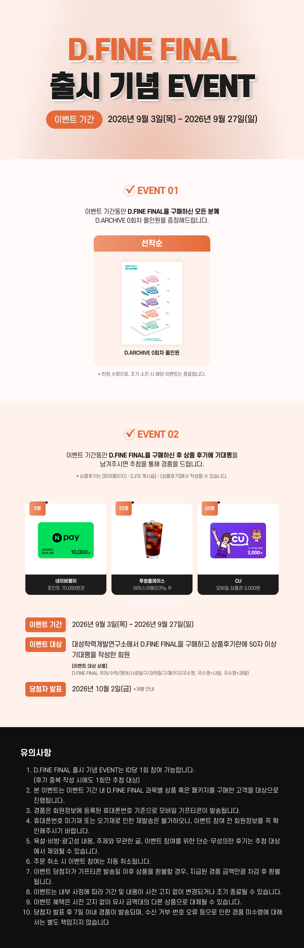 D.FINE FINAL 출시 EVENT_상세 수정.png